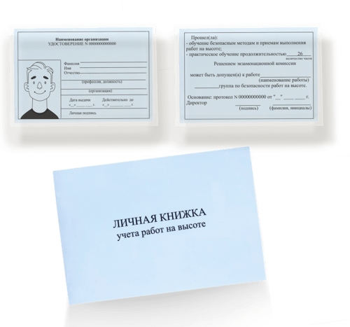 Удостоверение по охране труда на высоте и личная книжка
