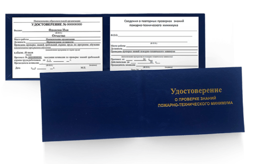 Удостоверение о проверке знаний пожарно-технического минимума